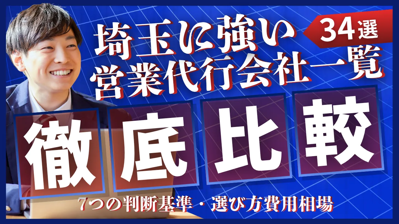 【34選】埼玉に強い営業代行会社一覧・選び方7つの判断基準・費用相場